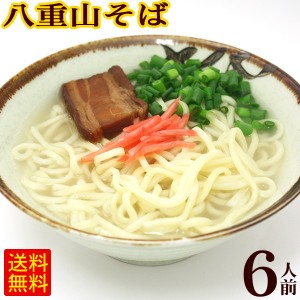 八重山そば 6人前セット （麺 そばだし 三枚肉）　 サン食品 L麺 冷蔵