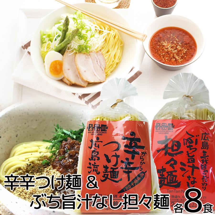 ぶち旨汁なし担々麺 ２食入り 辛辛つけ麺 広島流 ２食入り ２種類、8袋セット 送料無料 ラーメン 半生熟成麺 瀬戸内麺工房 なか川 お土産 銀座tau