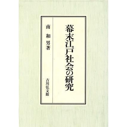 幕末江戸社会の研究／南和男(著者)