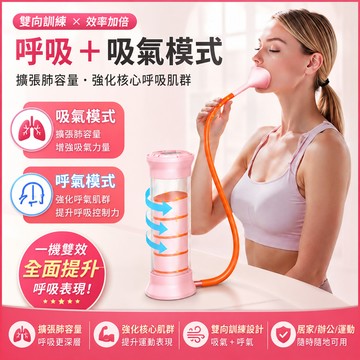 計數呼吸啞鈴 家用呼吸訓練器 提升肺活量器材 腹式呼吸練習器 可調阻力訓練器 腰腹核心訓練 瘦肚塑形器具 呼吸阻力練習器