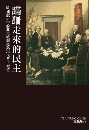 【電子書】蹣跚走來的民主：歐洲歷史中的非主流制度與現代普世價值