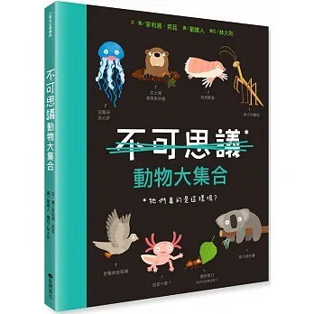 台灣麥克 不可思議的動物大集合
