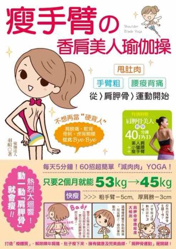 瘦手臂的香肩美人瑜伽操：甩肚肉、手臂粗、腰痠背痛，從「肩胛骨運動」開始！[二手書_良好]