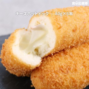 大人気♪ チーズホットドッグ 80g×5本セット 冷凍便 新大久保 韓国食品