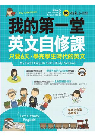 我的第一堂英文自修課(附1MP3)
