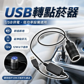 USB轉點菸器  5v轉12V 在家用車充 12瓦 USB轉點菸器母座