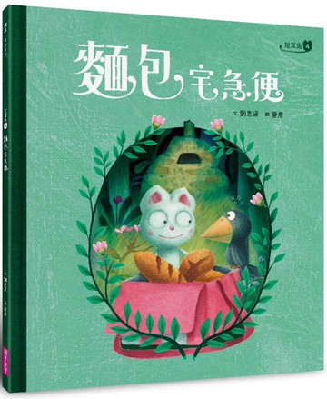 短耳兔4：麵包宅急便(SEL情緒素養典藏版)