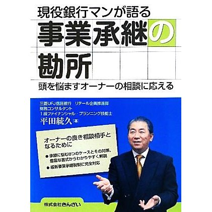 現役銀行マンが語る事業承継の勘所 頭を悩ますオーナーの相談に応える／平田統久