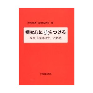 探究心に火をつける 授業 特別研究 の挑戦