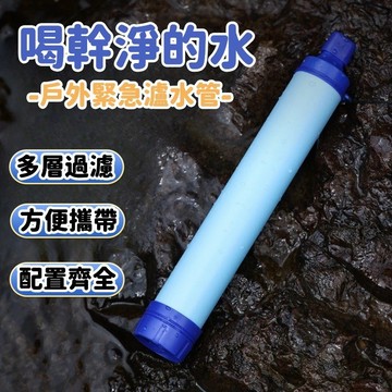 【露營必備】戶外緊急濾水器 過濾吸管 單兵緊急濾水器 戶外濾水器 河水過濾 戶外露營應急濾水器 野外求生 野外飲水過濾