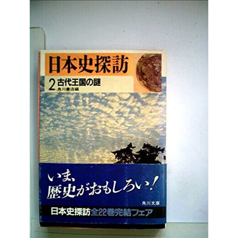 日本史探訪〈2〉古代王国の謎 (1983年) (角川文庫)