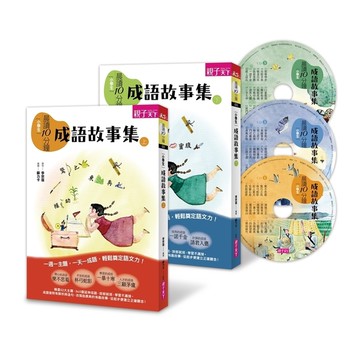 晨讀10分鐘(成語故事集)套書(2書＋3CD)