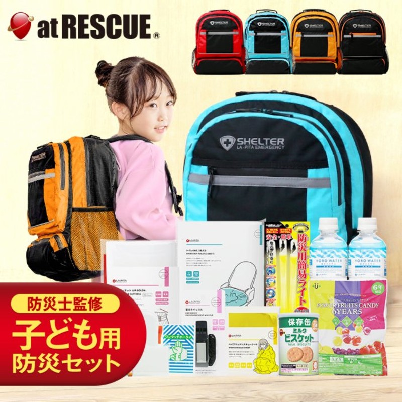 防災セット 子供用 SHELTER キッズセット 防災グッズ 1人用 一人用 家族 子供 女性 保存食 保存水 トイレ 通販  LINEポイント最大0.5%GET | LINEショッピング