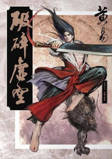 【電子書】破碎虛空 新編完整版
