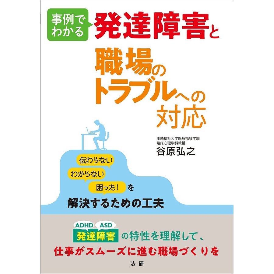 事例でわかる発達障害と職場のトラブルへの対応