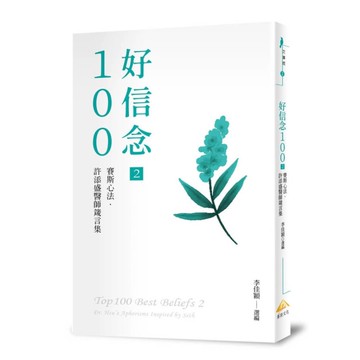 好信念100(2)賽斯心法．許添盛醫師箴言集