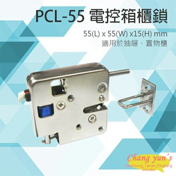 昌運監視器 PONGEE Pegasus  PCL-55 電控箱櫃鎖 電子鎖 具頂出PIN 推出力道2kg 適用於抽屜 置物櫃 信箱