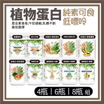 免運99 素食 御松田｜植物蛋白素(500g/瓶)4/6/8瓶｜米蛋白 豌豆蛋白 大豆蛋白 B群 抹茶 蔬菜