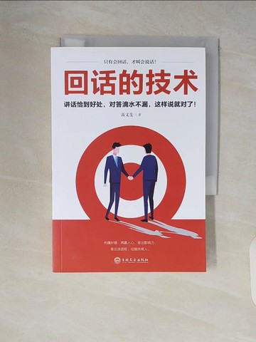 【書寶二手書T3／溝通_V7N】回話的技術_簡體_高文斐