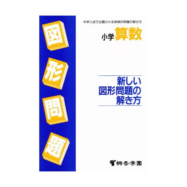 小学算数 新しい図形問題の解き方