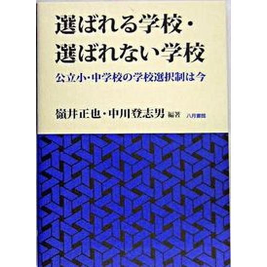 選ばれる学校・選ばれない学校 公立小・中学校の学校選択制は今 八月書館 嶺井正也（単行本） 中古