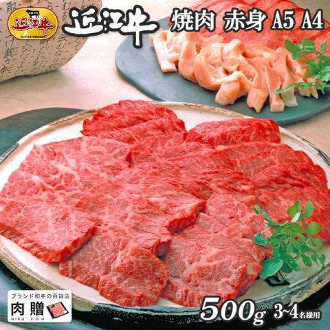 近江牛 肉 牛肉 和牛 焼肉 赤身 モモ もも肉 ギフト A5 A4 国産 結婚内祝い 出産内祝い 内祝い お返し ギフト券 贈答用 目録 景品 二次会 500g 3〜4人前