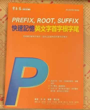 快速記憶英文字首字根字尾【二手書_良好】TAAZE讀冊生活
