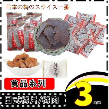 ㊣100%保證㊣日式梅片 梅干 梅片 小包裝 梅乾片