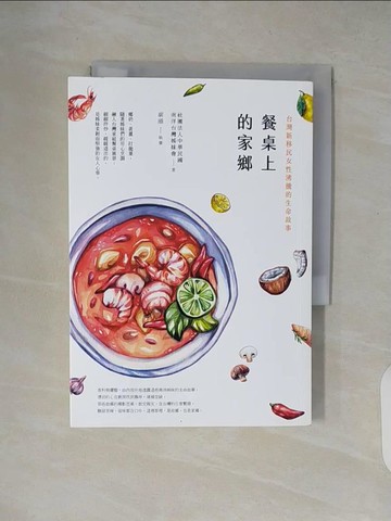 【書寶二手書T6／社會_XW3】餐桌上的家鄉_社團法人中華民國南洋台灣姊妹會