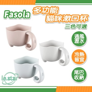 FaSoLa 多功能貓咪漱口杯 公司貨 洗漱杯 牙刷杯 杯子 水杯 帶手柄漱口杯 耐高溫