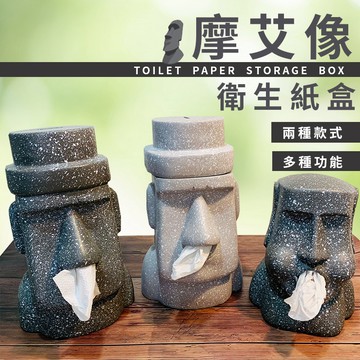 🌸台灣實體 快速出貨🌸摩艾石像面紙盒 復活島石像 摩艾面紙盒 造型面紙盒 紙巾盒 衛生紙盒 存錢筒 搞怪禮物 交換禮物