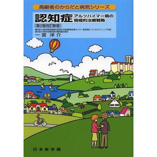 認知症 アルツハイマー病の積極的治療戦略