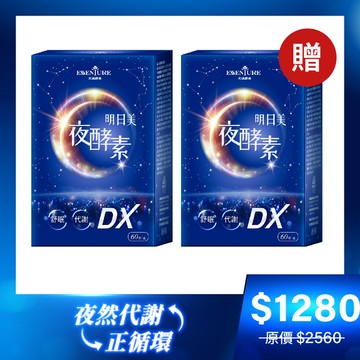 【買一送一限時賣場】明日美夜酵素DX膠囊(60顆/盒)
