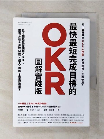 【書寶二手書T2／財經企管_XNF】最快最短完成目標的OKR【圖解實踐版】：從0開始教你使用OKR，圖表分析＋步驟解說，個人、團隊、企業都適用！（隨書送「OKR行動筆記」，杜絕瞎忙，效率翻倍）_天野勝,  張佳雯