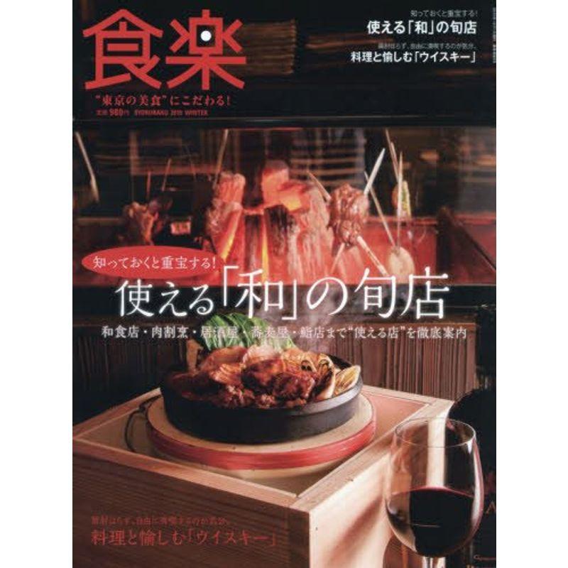 食楽(しょくらく) 2015年 12 月号 雑誌