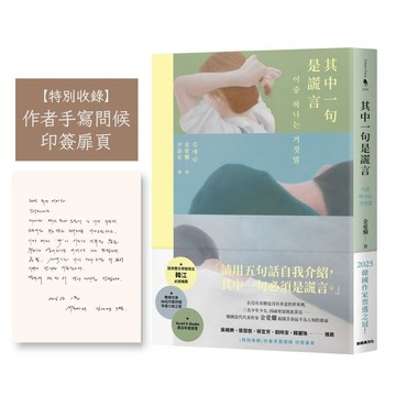 其中一句是謊言【特別收錄：作者手寫問候印簽扉頁】