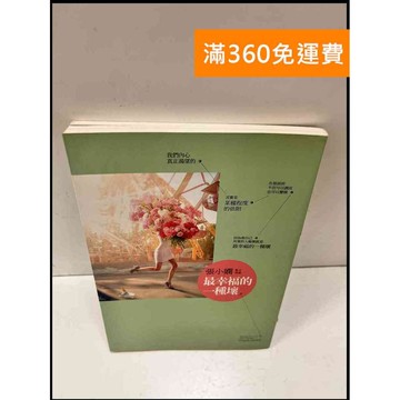【雷根360免運】【送贈品】最幸福的一種壞_張小嫻 #8成新 #八成新【P-S730】
