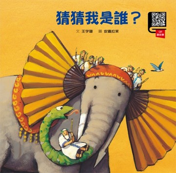 猜猜我是誰?[二手書_良好]