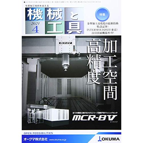 機械と工具 2021年 04 月号 [雑誌]