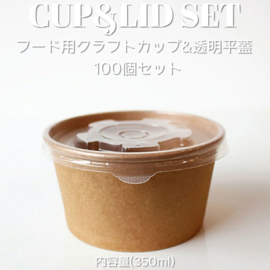 テイクアウト 容器 takeout お持ち帰り おしゃれ 紙コップ クラフトカップ 350ml フード紙カップ ＆半透明フラット蓋 100個セット  EC168 通販 LINEポイント最大1.0%GET | LINEショッピング