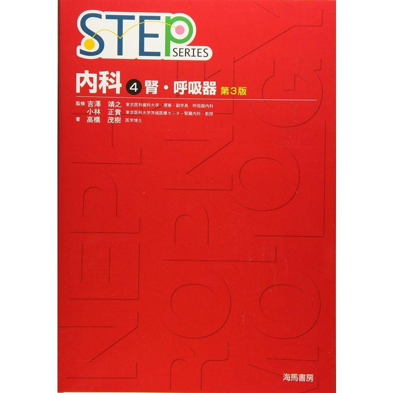 STEP内科〈4〉腎・呼吸器 (STEP Series)