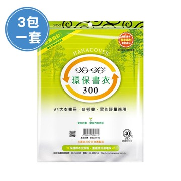(3包1套) 哈哈BBC300 聯絡簿環保書套-A4(每包4張，共12張)