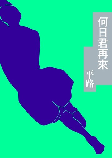 【電子書】何日君再來