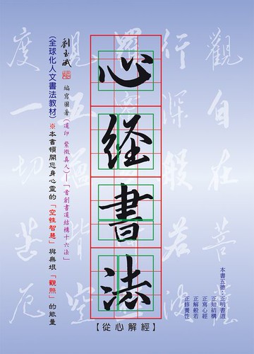 【電子書】心經書法：從心解經