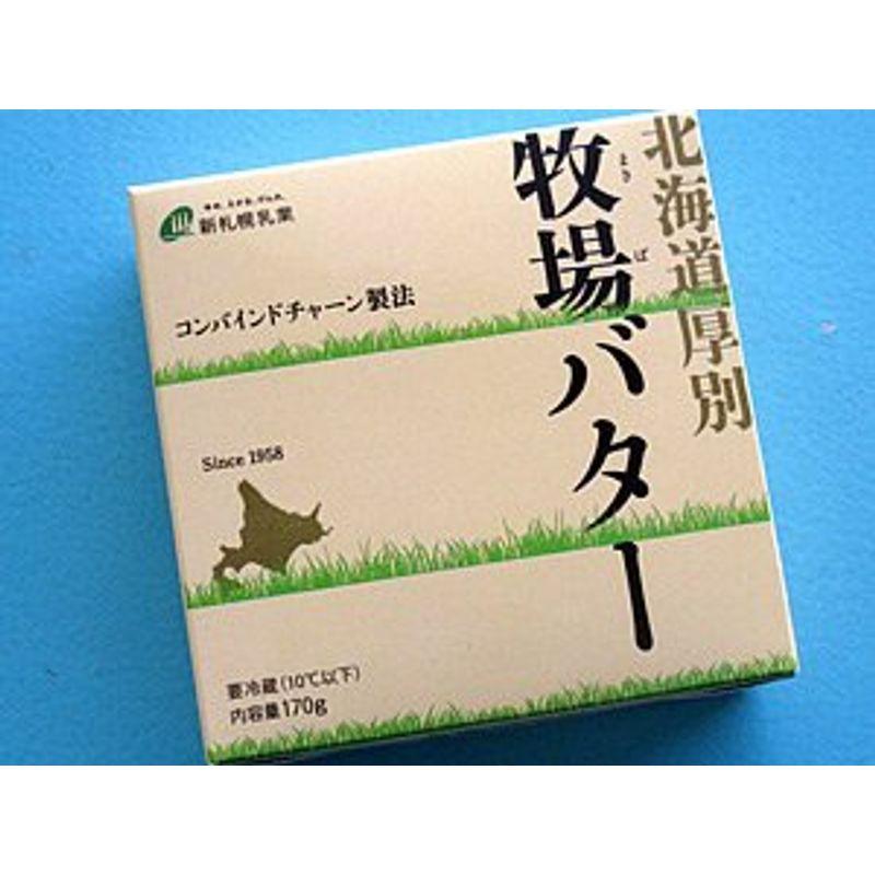 北海道厚別牧場 バター 170g クリーミーな牛酪 北海道産生乳100％使用 コンバインドチャーン製法