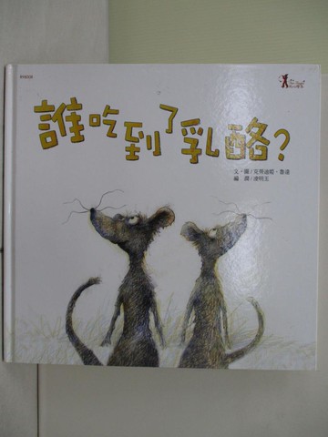 【書寶二手書T7／少年童書_ZRO】誰吃到了乳酪？_克勞迪婭．魯達