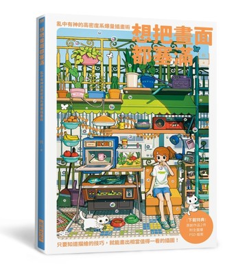 想把畫面都塞滿：亂中有神的高密度系爆量插畫術[二手書_良好]