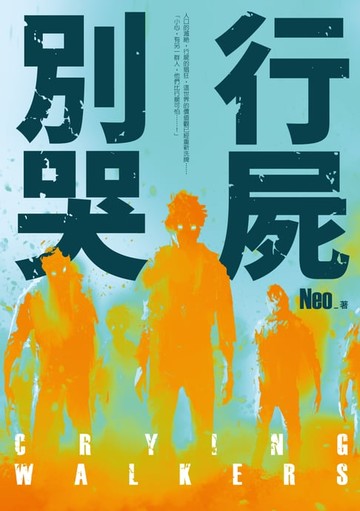 【電子書】行屍別哭 Crying Walkers