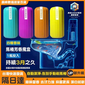 隔日達 馬桶水箱清潔劑 魔術靈馬桶芳香劑 潔廁寶馬桶除臭液 去馬桶尿騷味泡泡靈 廁所馬桶去垢潔廁魔盒 馬桶水箱定量清潔瓶