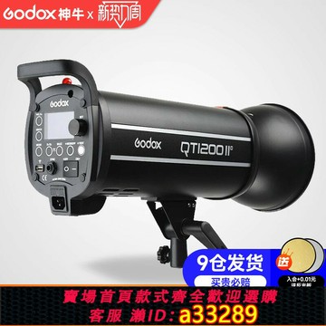 {可打統編 超低價}godox神牛閃客QT1200II二代1200W閃光燈高速同步影室燈影樓影棚攝影燈
